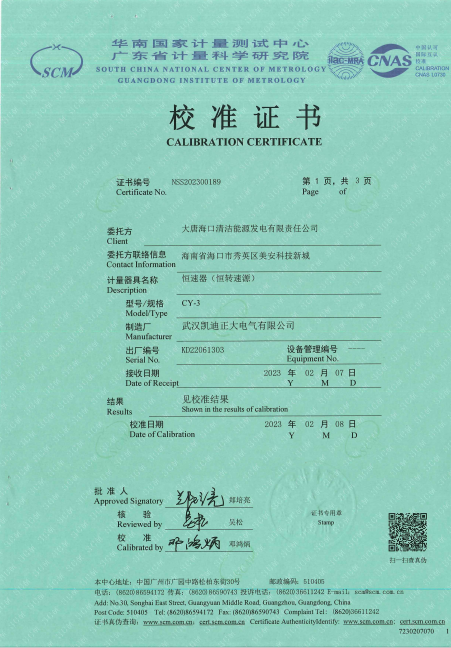 恒速器（恒轉(zhuǎn)速源）獲廣東計量科學研究院校準證書