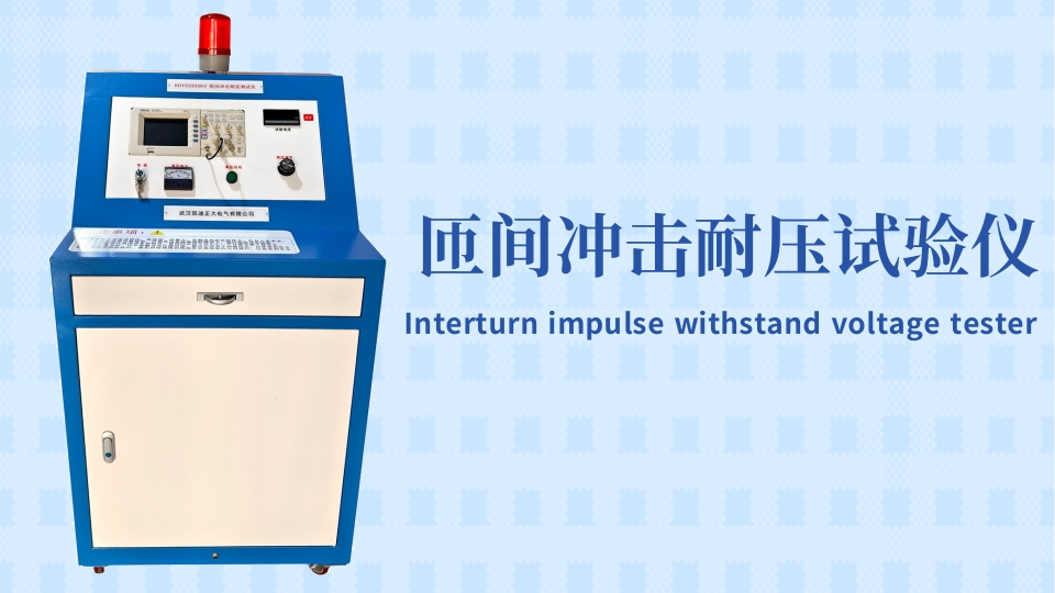 專業的選擇！東莞某材料實驗室采購匝間沖擊耐壓試驗儀